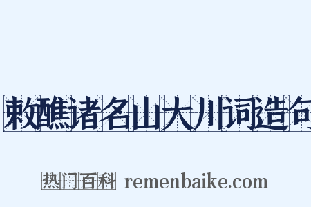 敕醮诸名山大川词造句是什么意思的图片